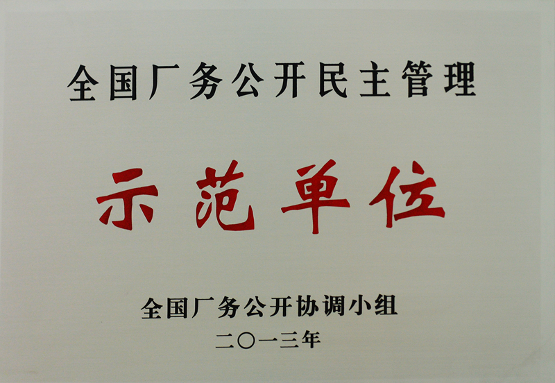 全國廠務(wù)公開民主管理示范單位