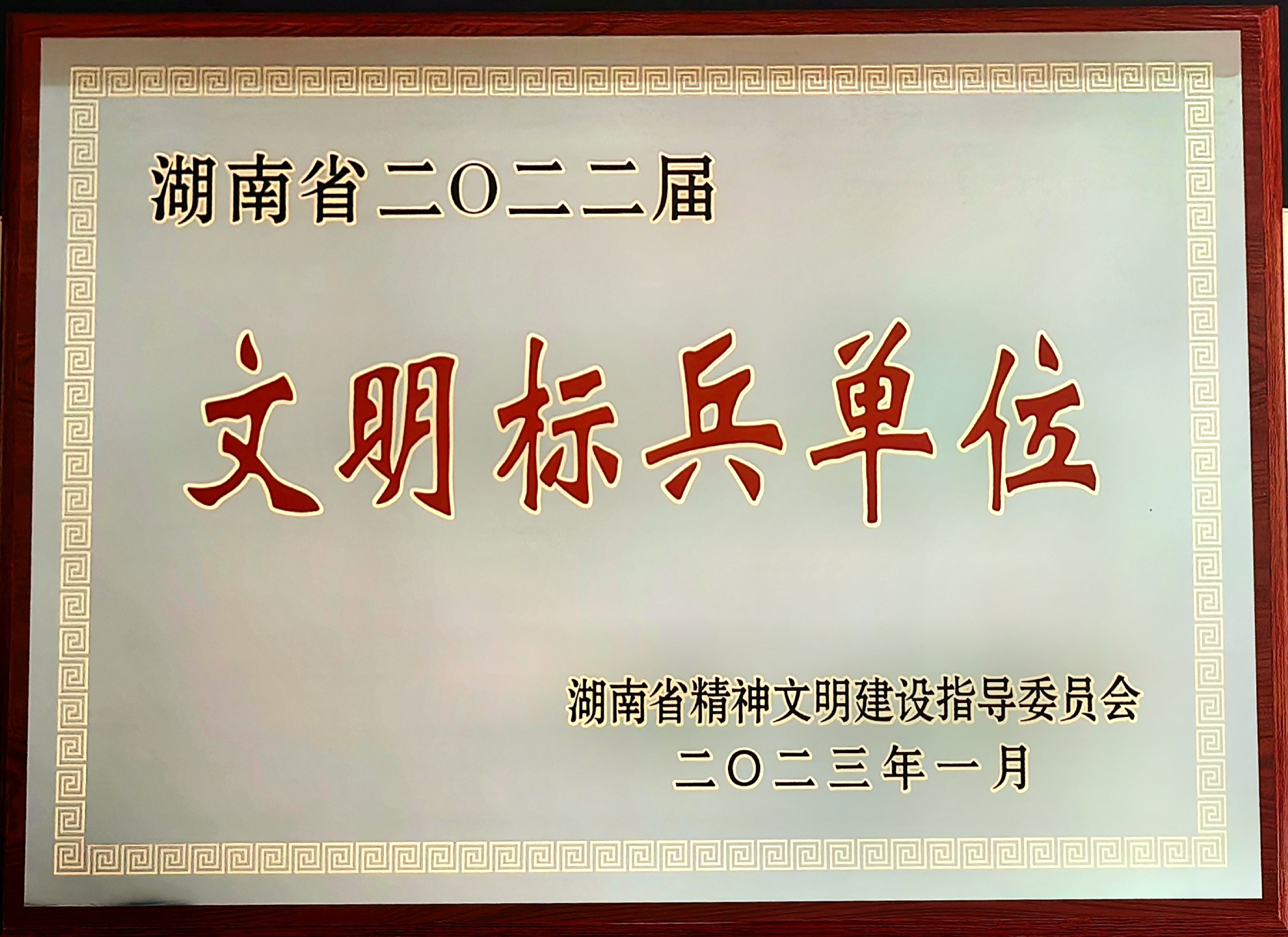 湖南省2022屆文明標兵單位