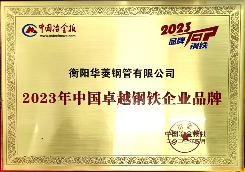 2023年中國卓越鋼鐵企業(yè)品牌