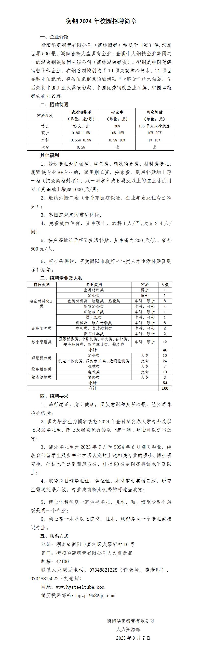 衡鋼2024年校園招聘簡章（內(nèi)外網(wǎng)版最終稿）_01.jpg